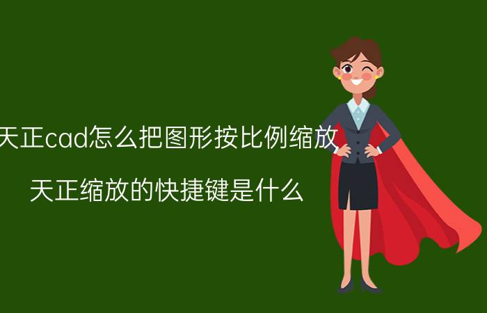 天正cad怎么把图形按比例缩放 天正缩放的快捷键是什么？